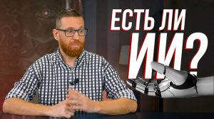 Поговорим об Искусственном Интеллекте, сегодняшние сложности и есть ли он вообще?  (из архива)