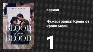 Чужестранка: Кровь от крови моей 1 серия «Провиденс» (сериал, 2025)