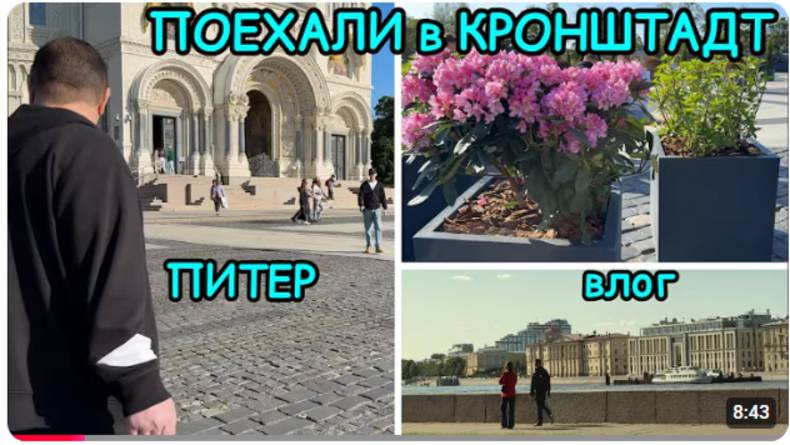 2179 ПИТЕР\ПОЕХАЛИ в КРОНШТАДТ\МОРСКОЙ НИКОЛЬСКИЙ СОБОР\ПАМЯТНИК АДМИРАЛУ МАКАРОВУ влог