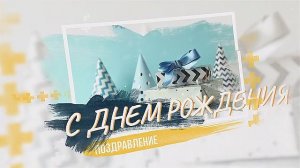 C днем рождения