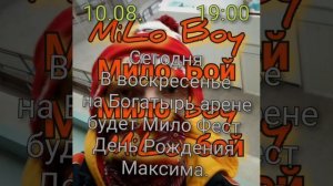 Мило Фест День Рождения Максима