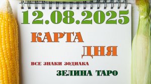 КАРТА ДНЯ и СОВЕТ на 12 августа 2025 года | ТАРО прогноз | Расклад таро
