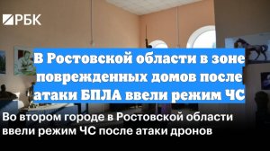 В Ростовской области в зоне поврежденных домов после атаки БПЛА ввели режим ЧС
