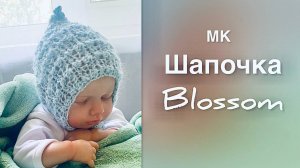 Вяжем спицами детскую Шапочку Blossom - стильно и комфортно!