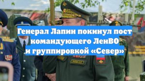 Генерал Лапин покинул пост командующего ЛенВО и группировкой «Север»
