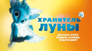 Хранитель луны — Mune: Le Gardien de la Lune - Трейлер мультфильма №2