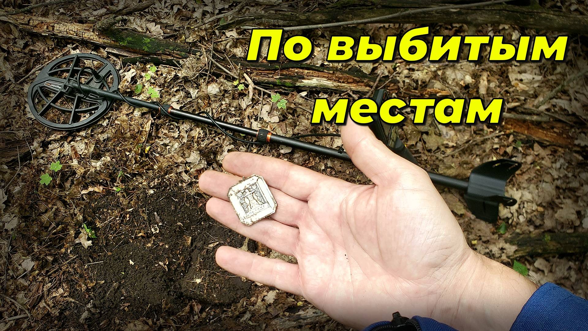 Вдоль старой дороги по выбитым местам.