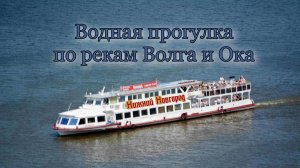 НН Водная прогулка по Волге и Оке