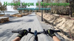 Новый парк в районе старого авторынка в Краснодаре, повторный визит.