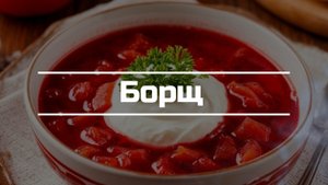 Готовим Борщ на обед.