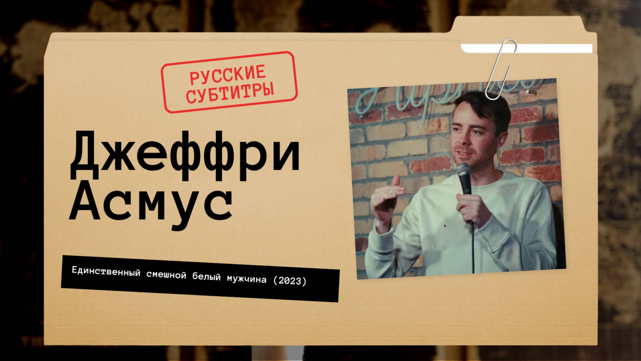 Джеффри Асмус - Единственный смешной белый мужчина (2023)  русские субтитры