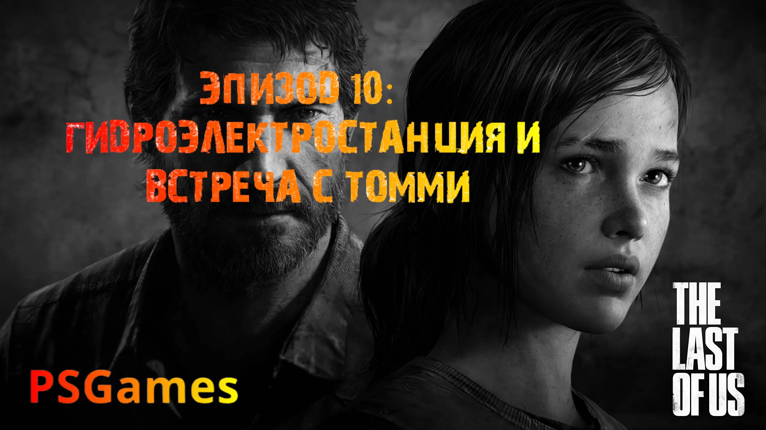 Одни из нас. Эпизод 10: Гидроэлектростанция и встреча с Томми. Прохождение на PS3 без комментариев.