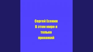Сергей Есенин В этом мире я только прохожий