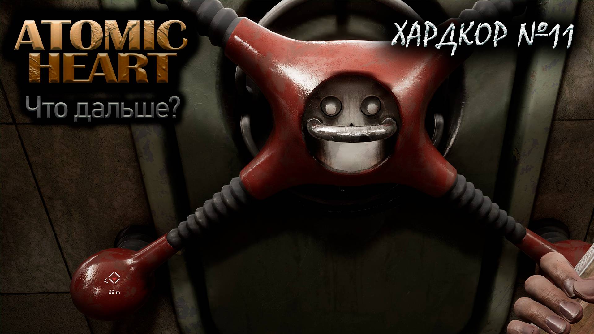 Ничего не понятно №11 ► Atomic Heart на хардкоре