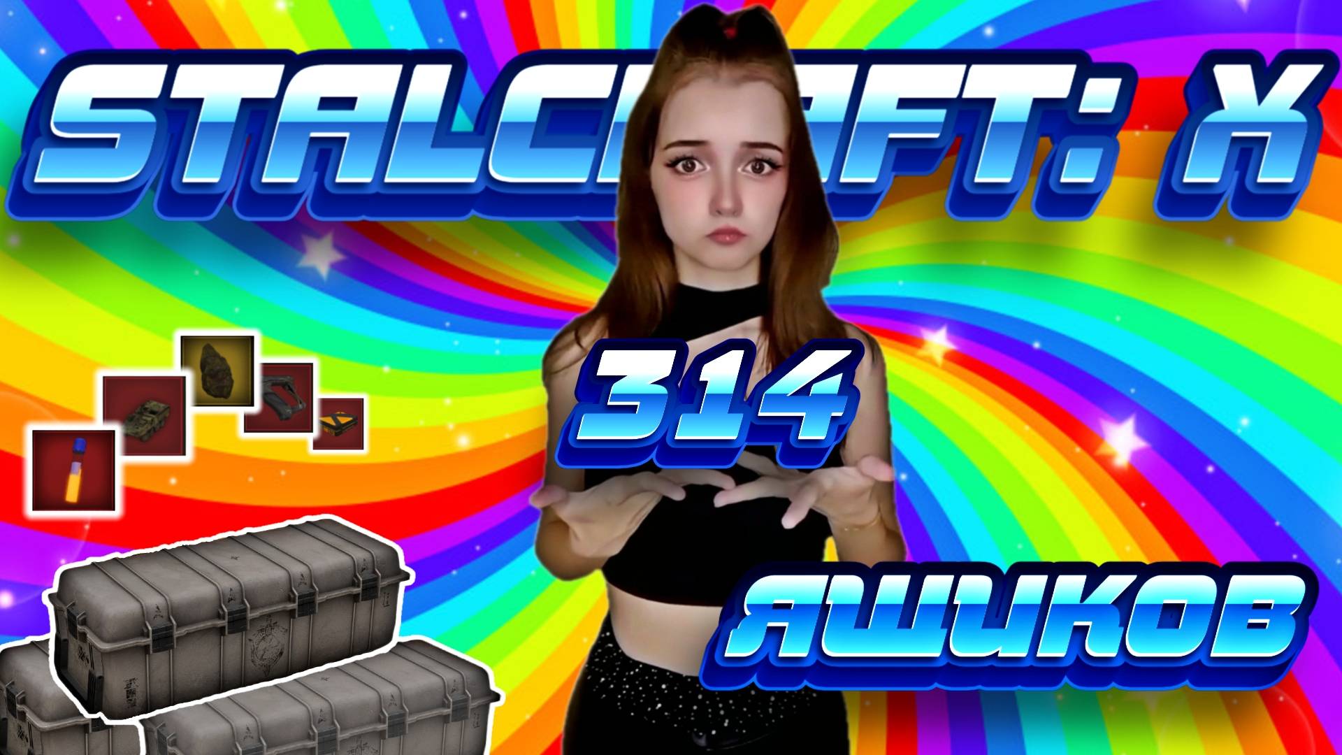 ТРАЧУ ДОТАЦИИ НА ЯЩИКИ В СТАЛКРАФТ (STALCRAFT: X) смотреть онлайн