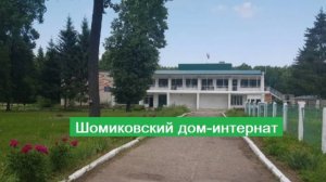 Шомиковcкий интернат