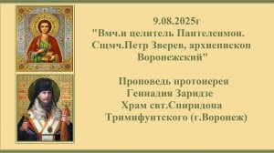 9.08.2025г "Вмч.и целитель Пантелеимон. Сщмч.Петр Зверев, архиепископ Воронежский"