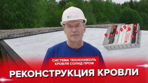 Реконструкция кровли с применением системы ТЕХНОНИКОЛЬ Кровля СОЛИД ПРОФ