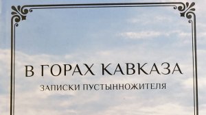 Автор: Игумен N.Книга: "В горах Кавказа. Записки пустынножителя."