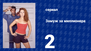 Замуж за миллионера 2 серия (сериал, 2003)