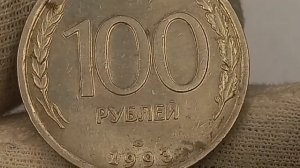 Ваша монета 100 рублей 1993 года может стоить...