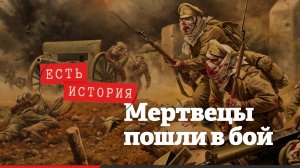 Атака мертвецов: подвиг длиною в вечность
