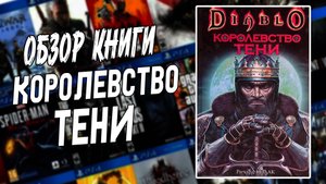 Diablo Королевство тени. Обзор книги