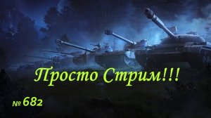Стрим Играем ! Отдыхаем !!! № 682