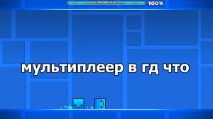 как сделать мультеплеер в гд спомошью редактора