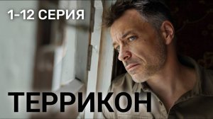 Террикон 1 2 3 4 5 6 7 8 серия (сериал премьера)