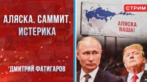 Аляска. Саммит. Истерика [Дмитрий Фатигаров. СТРИМ]