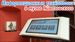 Цифровые технологии в музее Айвазовского! Интерактивная книга-экран в Феодосии. Крым 2025