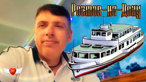 Ростов-на-Дону 2025 - Часовая прогулка на ⚓ ТЕПЛОХОДЕ ⚓ #ростов 🍀 Комиссаров Эдуард Михайлович 🍀