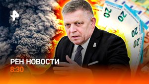 Европа бьется в "конвульсиях" / На Камчатке черным-черно / Штрафы для водителей / РЕН Новости 8:30