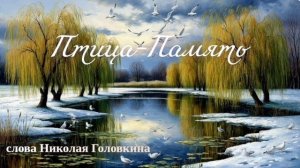 Птица-Память - песня на стихи Николая Головкина
