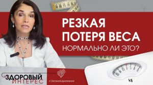 Чем опасна резкая потеря веса?