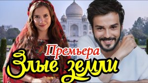 Злые земли 1 серия на русском языке