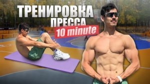 Тренировки ПРЕССА за 10 минут🔥