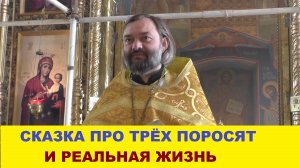 Сказка про трех поросят и реальная жизнь. Священник Валерий Сосковец