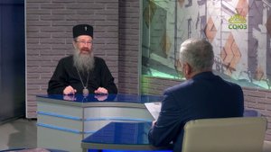 Православный взгляд. Беседа с митрополитом Томским и Асиновским Ростиславом