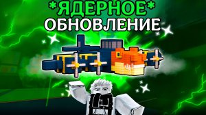 НОВОЕ *ЯДЕРНОЕ* ОБНОВЛЕНИЕ В ПОЙМАЙ И НАКОРМИ БРЕЙНРОТ РОБЛОКС! | CATCH AND FEED BRAINROT ROBLOX!