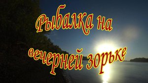 Рыбалка на вечерней зорьке