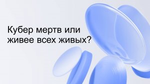 Техно — Кубер мертв или живее всех живых