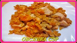 любителям и тем,кто не любит__ОВСЯНКА СЭР__довольны будут все