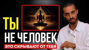 📹 НАУКА И РЕЛИГИЯ ОБМАНУЛИ ВСЕХ: Правда, Которую Ты НЕ Должен Знать... | Анар Дримс → 👤