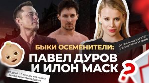Гении или быки осеменители? Как Дуров и Маск создают армию наследников