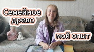 Семейное древо. Мой опыт. 2 часть