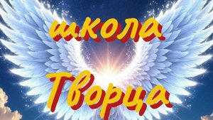 Школа Творца РОД ДАР