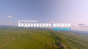 FPV-полёт над Андреевскими шишками