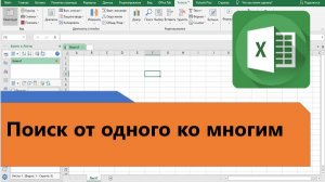 Как работать с ВПР в Excel. Поиск  от одного ко многим.
